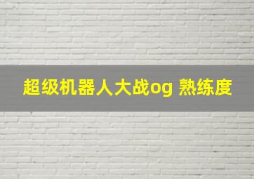 超级机器人大战og 熟练度